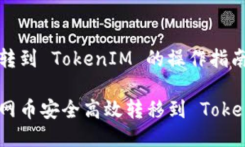 由主网币转到 TokenIM 的操作指南

如何将主网币安全高效转移到 TokenIM 钱包