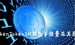 了解TokenTokenIM钱包手续费