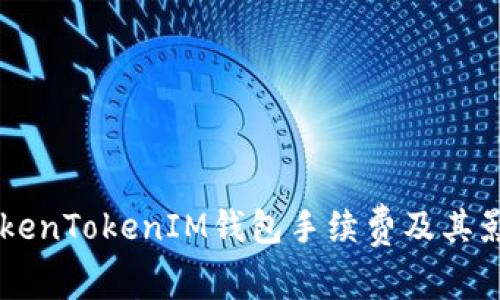 了解TokenTokenIM钱包手续费及其影响因素