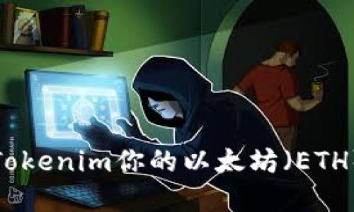 如何利用Tokenim你的以太坊（ETH）投资策略