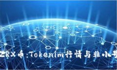 全面解读ZRX币：Tokenim行情