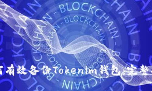 如何有效备份Tokenim钱包：完整指南