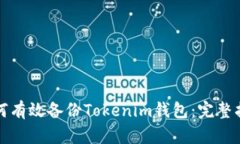 如何有效备份Tokenim钱包：