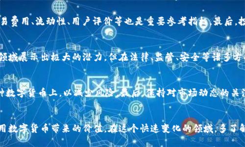   数字货币的流动性与挤兑风险分析 / 
 guanjianci 数字货币,流动性,挤兑风险,加密货币,金融安全 /guanjianci 

引言
近年来，数字货币在全球范围内迅速崛起，成为金融市场的重要组成部分。随着越来越多的人开始投资和使用数字货币，围绕其运作机制及相关风险的话题成了人们讨论的焦点。其中，