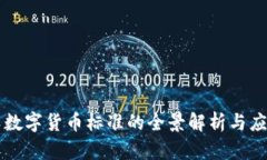 中科软数字货币标准的全