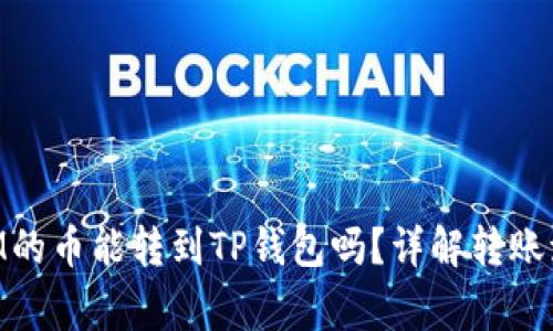 ### TokenIM的币能转到TP钱包吗？详解转账流程与注意事项