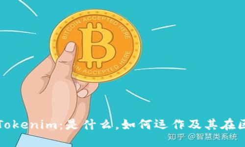 ### 深入了解Tokenim：是什么，如何运作及其在区块链中的重要性