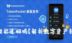Tokenim转错能追回吗？解析