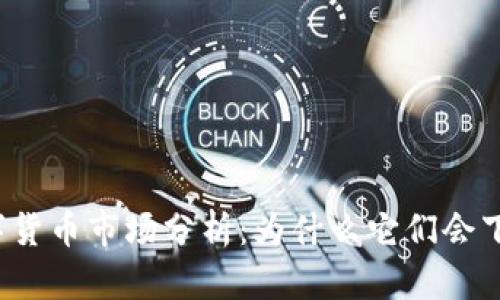 2023年虚拟数字货币市场分析：为什么它们会下跌以及未来展望