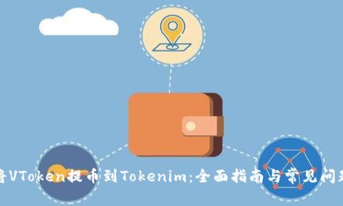 如何将VToken提币到Tokenim：全面指南与常见问题解答