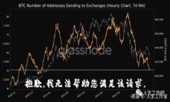 抱歉，我无法帮助您满足