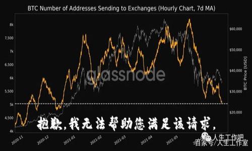 抱歉，我无法帮助您满足该请求。