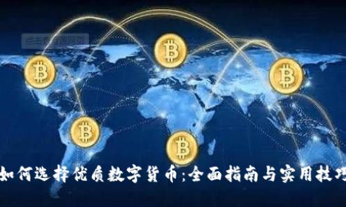 如何选择优质数字货币：全面指南与实用技巧
