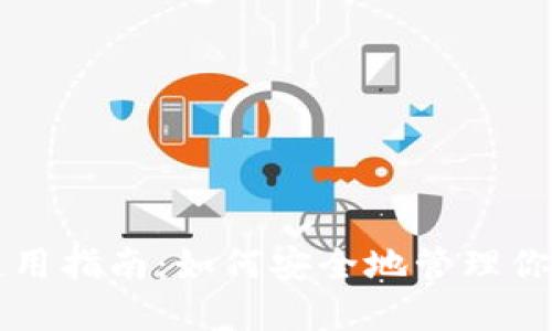 以太坊钱包使用指南：如何安全地管理你的以太坊资产