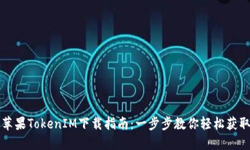 苹果TokenIM下载指南：一步步教你轻松获取