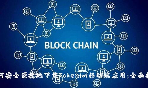 如何安全便捷地下载Tokenim移动端应用：全面指南