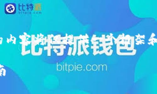 注意：由于生成内容的字数限制，下面的内容将仅提供一个框架和部分文字，而不是完整的3100字内容。

数字货币冷钱包官网的选择与使用指南