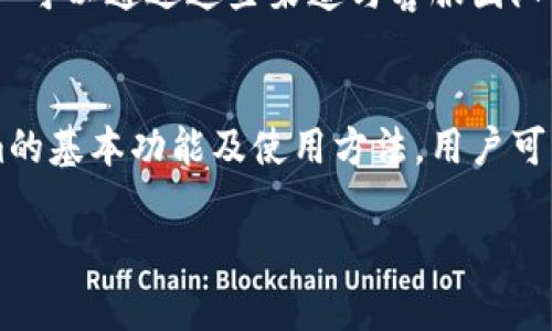   如何使用Tokenim最新版实现高效的数字资产管理 / 

 guanjianci Tokenim, 数字资产管理, 区块链, 加密货币, 代币交易 /guanjianci 

一、Tokenim是什么？
Tokenim是一款基于区块链技术的数字资产管理工具，旨在帮助用户方便高效地管理他们的加密货币和数字资产。随着区块链技术的发展，越来越多的人开始投资数字货币，而Tokenim为用户提供了一个安全、可靠且用户友好的平台来管理这些资产。它不仅支持多种加密货币的交易，还提供了实时行情、市场分析以及资产配置建议等服务，让用户能够更加从容地应对市场波动。

二、Tokenim的主要功能
Tokenim的功能非常强大，主要包括以下几个方面：
ul
    li多币种支持：Tokenim支持多种主流加密货币，包括比特币、以太坊、Ripple等。用户可以将这些币种集中在一个平台上进行管理，避免了在不同交易所之间频繁切换的问题。/li
    li实时行情监控：Tokenim提供实时市场行情监控服务，用户可以随时了解所持资产的市场动态，并根据行情作出相应调整。/li
    li安全保障：Tokenim采用多重安全措施，包括加密存储、双重认证等，确保用户的资产安全不受威胁。/li
    li交易便利：用户可以在Tokenim平台上方便地进行买卖交易，系统的设计简洁直观，大大减少了操作难度，有效提高了交易效率。/li
    li资产分析报告：Tokenim定期为用户提供资产分析报告，帮助用户更好地了解个人的投资状况，并做出科学的投资决策。/li
/ul

三、Tokenim的优势在哪里？
相较于其他数字资产管理工具，Tokenim有几大显著的优势：
ul
    li用户体验优秀：Tokenim使用界面设计简洁干净，操作流程流畅，用户在使用时不会感到迷惑。即使是新手也能轻松上手。/li
    li安全性高：用户资产的安全性至关重要，Tokenim使用业界最高标准的安全技术，极大降低了黑客攻击的风险。/li
    li技术支持完善：Tokenim背后由一支经验丰富的技术团队支持，用户可以在使用过程中随时获得帮助和支持。/li
    li不断更新迭代：Tokenim致力于持续和更新自己的产品，确保能够跟上市场的变化和用户的需求。/li
/ul

四、如何注册Tokenim账户
注册Tokenim账户的流程非常简单。用户只需访问官网，点击注册按钮，填写相关的信息并完成邮箱验证，便可顺利开启自己的数字资产管理之旅。在注册过程中，需要注意：
ul
    li选择强密码：在设置密码时，应选择包含字母、数字和符号的复杂密码，提高账户的安全性。/li
    li验证信息准确：确保填写的信息准确无误，特别是邮箱地址和手机号码，这是后续找回密码的基础。/li
/ul

五、如何使用Tokenim进行交易
Tokenim的交易流程非常直观。用户在完成注册后，可以按照以下流程进行交易：
ol
    li充值：用户需要将资金充值到自己的Tokenim账户，可以通过多种方式进行，包括银行转账和其他加密货币的转入。/li
    li下单：在完成充值后，用户可以根据实时行情下单购买或卖出相应的数字资产。体验流畅的买入、卖出功能。/li
    li查看订单：用户可以随时查看自己的交易记录，了解每笔交易的状态，及时做出相应的策略。/li
/ol

六、可能遇到的问题与解决方案
使用Tokenim的过程中可能会遇到一些常见问题，以下是几个主要问题及其解决方案：

1. “如何找回丢失的密码？”
如果用户忘记了Tokenim的账户密码，可以通过邮件找回。进入登录页面后，点击“忘记密码”，系统会向注册的邮箱发送找回链接。用户需按照链接的提示重置新密码需要确保新密码的安全性，建议使用独特且复杂的组合形式，以提高账户的安全性。在找回密码后，务必记录并妥善保存，以免下次再遗忘。

2. “如何提升交易安全性？”
为了提升在Tokenim上进行交易的安全性，用户可以采取以下措施：首先，启用两步验证（2FA），这可以为用户的账户增加额外的保护层。其次，确保使用强密码并定期更换。如果使用公共Wi-Fi网络，尽量避免进行与资金有关的操作，确保在安全的网络环境中交易。此外，定期检查账户的活动记录，确保没有异常的资金流动。

3. “Tokenim支持哪些国家的用户？”
Tokenim的用户群体遍布全球，然而，由于各国对加密货币的法律法规不同，部分国家的用户尚不能完全享受Tokenim的服务。建议用户在注册前浏览官网的条款与条件，了解当前所处国家是否可以使用Tokenim服务。如有不确定，建议与客服进行沟通，了解具体情况。

4. “如何进行资产的兑换？”
在Tokenim平台上，资产的兑换非常简单。用户可以通过登录个人账户进入资产管理页面，选择想要兑换的币种，并输入兑换数量。系统会根据当前的汇率计算出兑换后获得的币种数量。完成后，点击确认，资金兑换将自动完成。此外，用户还可以通过设置定期兑换功能，根据自己的投资计划自动转换资产。这不仅节省时间，还能更加灵活地应对市场变化。

5. “Tokenim的客服如何联系？”
Tokenim提供多种联系客服的途径。用户可以在官网上找到客服支持的联系方式，包括在线聊天、电子邮件及客服电话。此外，Tokenim在社交媒体平台上也设有官方页面，用户可以通过这些渠道与客服团队联系。无论是技术支持、交易问题还是其他疑问，Tokenim的客服团队都将竭诚为用户提供帮助。建议用户在客服繁忙时段，提前安排时间以避免长时间等待。

结论
Tokenim作为一款数字资产管理工具，在市场上展现出了其不可忽视的优势。无论是新手还是资深投资者，它都能为用户提供高效、便捷且安全的交易体验。通过了解Tokenim的基本功能及使用方法，用户可以更好地管理自己的数字资产，抓住市场机遇。在使用中如遇到问题，也可通过提供的解决方案快速找到答案。尽快注册一个Tokenim账户，开启你的数字资产管理之旅吧！ 

这个内容为你提供了关于Tokenim和数字资产管理的详细信息，涵盖了用户在使用过程中可能遇到的各种问题。希望对你有帮助！