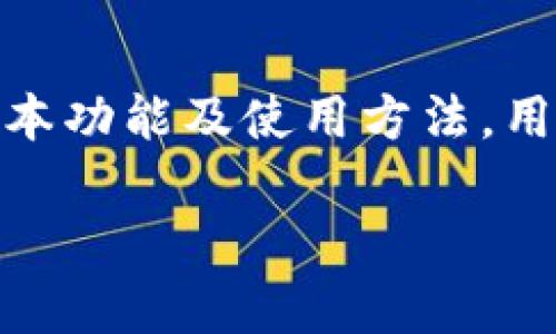   如何使用Tokenim最新版实现高效的数字资产管理 / 

 guanjianci Tokenim, 数字资产管理, 区块链, 加密货币, 代币交易 /guanjianci 

一、Tokenim是什么？
Tokenim是一款基于区块链技术的数字资产管理工具，旨在帮助用户方便高效地管理他们的加密货币和数字资产。随着区块链技术的发展，越来越多的人开始投资数字货币，而Tokenim为用户提供了一个安全、可靠且用户友好的平台来管理这些资产。它不仅支持多种加密货币的交易，还提供了实时行情、市场分析以及资产配置建议等服务，让用户能够更加从容地应对市场波动。

二、Tokenim的主要功能
Tokenim的功能非常强大，主要包括以下几个方面：
ul
    li多币种支持：Tokenim支持多种主流加密货币，包括比特币、以太坊、Ripple等。用户可以将这些币种集中在一个平台上进行管理，避免了在不同交易所之间频繁切换的问题。/li
    li实时行情监控：Tokenim提供实时市场行情监控服务，用户可以随时了解所持资产的市场动态，并根据行情作出相应调整。/li
    li安全保障：Tokenim采用多重安全措施，包括加密存储、双重认证等，确保用户的资产安全不受威胁。/li
    li交易便利：用户可以在Tokenim平台上方便地进行买卖交易，系统的设计简洁直观，大大减少了操作难度，有效提高了交易效率。/li
    li资产分析报告：Tokenim定期为用户提供资产分析报告，帮助用户更好地了解个人的投资状况，并做出科学的投资决策。/li
/ul

三、Tokenim的优势在哪里？
相较于其他数字资产管理工具，Tokenim有几大显著的优势：
ul
    li用户体验优秀：Tokenim使用界面设计简洁干净，操作流程流畅，用户在使用时不会感到迷惑。即使是新手也能轻松上手。/li
    li安全性高：用户资产的安全性至关重要，Tokenim使用业界最高标准的安全技术，极大降低了黑客攻击的风险。/li
    li技术支持完善：Tokenim背后由一支经验丰富的技术团队支持，用户可以在使用过程中随时获得帮助和支持。/li
    li不断更新迭代：Tokenim致力于持续和更新自己的产品，确保能够跟上市场的变化和用户的需求。/li
/ul

四、如何注册Tokenim账户
注册Tokenim账户的流程非常简单。用户只需访问官网，点击注册按钮，填写相关的信息并完成邮箱验证，便可顺利开启自己的数字资产管理之旅。在注册过程中，需要注意：
ul
    li选择强密码：在设置密码时，应选择包含字母、数字和符号的复杂密码，提高账户的安全性。/li
    li验证信息准确：确保填写的信息准确无误，特别是邮箱地址和手机号码，这是后续找回密码的基础。/li
/ul

五、如何使用Tokenim进行交易
Tokenim的交易流程非常直观。用户在完成注册后，可以按照以下流程进行交易：
ol
    li充值：用户需要将资金充值到自己的Tokenim账户，可以通过多种方式进行，包括银行转账和其他加密货币的转入。/li
    li下单：在完成充值后，用户可以根据实时行情下单购买或卖出相应的数字资产。体验流畅的买入、卖出功能。/li
    li查看订单：用户可以随时查看自己的交易记录，了解每笔交易的状态，及时做出相应的策略。/li
/ol

六、可能遇到的问题与解决方案
使用Tokenim的过程中可能会遇到一些常见问题，以下是几个主要问题及其解决方案：

1. “如何找回丢失的密码？”
如果用户忘记了Tokenim的账户密码，可以通过邮件找回。进入登录页面后，点击“忘记密码”，系统会向注册的邮箱发送找回链接。用户需按照链接的提示重置新密码需要确保新密码的安全性，建议使用独特且复杂的组合形式，以提高账户的安全性。在找回密码后，务必记录并妥善保存，以免下次再遗忘。

2. “如何提升交易安全性？”
为了提升在Tokenim上进行交易的安全性，用户可以采取以下措施：首先，启用两步验证（2FA），这可以为用户的账户增加额外的保护层。其次，确保使用强密码并定期更换。如果使用公共Wi-Fi网络，尽量避免进行与资金有关的操作，确保在安全的网络环境中交易。此外，定期检查账户的活动记录，确保没有异常的资金流动。

3. “Tokenim支持哪些国家的用户？”
Tokenim的用户群体遍布全球，然而，由于各国对加密货币的法律法规不同，部分国家的用户尚不能完全享受Tokenim的服务。建议用户在注册前浏览官网的条款与条件，了解当前所处国家是否可以使用Tokenim服务。如有不确定，建议与客服进行沟通，了解具体情况。

4. “如何进行资产的兑换？”
在Tokenim平台上，资产的兑换非常简单。用户可以通过登录个人账户进入资产管理页面，选择想要兑换的币种，并输入兑换数量。系统会根据当前的汇率计算出兑换后获得的币种数量。完成后，点击确认，资金兑换将自动完成。此外，用户还可以通过设置定期兑换功能，根据自己的投资计划自动转换资产。这不仅节省时间，还能更加灵活地应对市场变化。

5. “Tokenim的客服如何联系？”
Tokenim提供多种联系客服的途径。用户可以在官网上找到客服支持的联系方式，包括在线聊天、电子邮件及客服电话。此外，Tokenim在社交媒体平台上也设有官方页面，用户可以通过这些渠道与客服团队联系。无论是技术支持、交易问题还是其他疑问，Tokenim的客服团队都将竭诚为用户提供帮助。建议用户在客服繁忙时段，提前安排时间以避免长时间等待。

结论
Tokenim作为一款数字资产管理工具，在市场上展现出了其不可忽视的优势。无论是新手还是资深投资者，它都能为用户提供高效、便捷且安全的交易体验。通过了解Tokenim的基本功能及使用方法，用户可以更好地管理自己的数字资产，抓住市场机遇。在使用中如遇到问题，也可通过提供的解决方案快速找到答案。尽快注册一个Tokenim账户，开启你的数字资产管理之旅吧！ 

这个内容为你提供了关于Tokenim和数字资产管理的详细信息，涵盖了用户在使用过程中可能遇到的各种问题。希望对你有帮助！