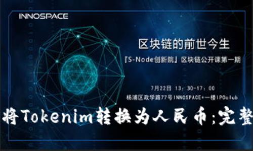 如何将Tokenim转换为人民币：完整指南