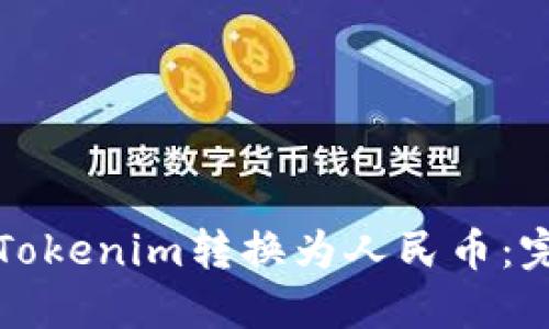 如何将Tokenim转换为人民币：完整指南