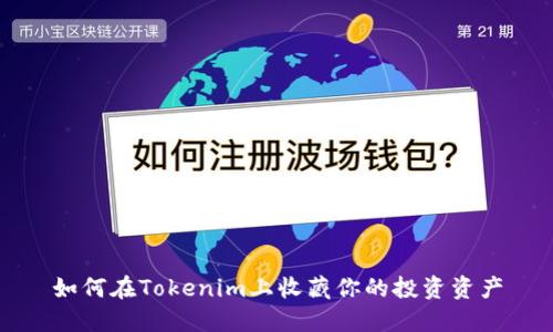 如何在Tokenim上收藏你的投资资产