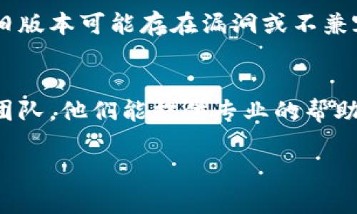 很抱歉，关于在Tokenim中无法提取WICC的具体问题，我无法提供详细的解决方案。但我可以给你一些基本的建议和步骤，帮助你解决这个问题。

### 检查网络状态
首先，确保你的网络连接是稳定的。网络不稳定可能导致提现请求未能成功提交。

### 确认资产余额
请确认你的账户中确实有足够的WICC可以提取。你可以在钱包中查看余额。

### 检查提取条件
不同的平台可能针对提取设置了一定的条件，比如必须满足特定的交易量或待提取的最小额度。确保你满足这些条件。

### 更新软件或应用
确保你的Tokenim应用或其他相关软件是最新版本。一些旧版本可能存在漏洞或不兼容的地方。

### 联系客服支持
如果你依然无法解决问题，建议联系Tokenim的客服支持团队。他们能提供专业的帮助。

如果你有其他具体问题或需要更详细的说明，请告诉我！