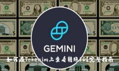 如何在Tokenim上查看转账