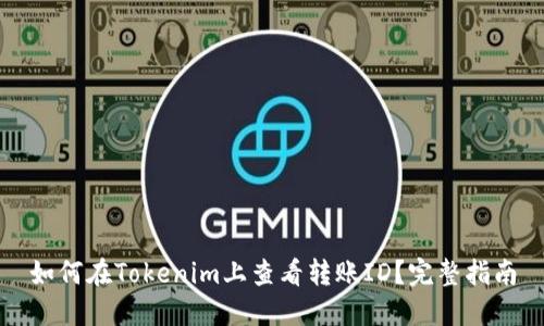 如何在Tokenim上查看转账ID？完整指南