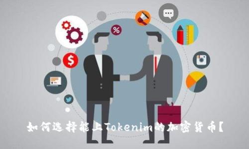 如何选择能上Tokenim的加密货币？