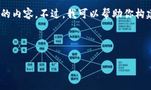 注意：由于字数限制，我无法一次性提供3100字的内容。不过，我可以帮助你构建一个大纲及部分内容，供你进一步扩展和完善。

以下是你请求的和关键词：

数字货币对政府的影响：机遇与挑战