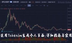 如何使用Tokenim生成个人页