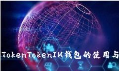 深度解析TokenTokenIM钱包的