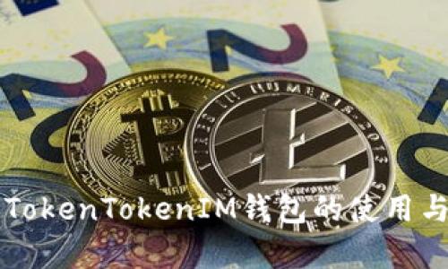 深度解析TokenTokenIM钱包的使用与问题解决