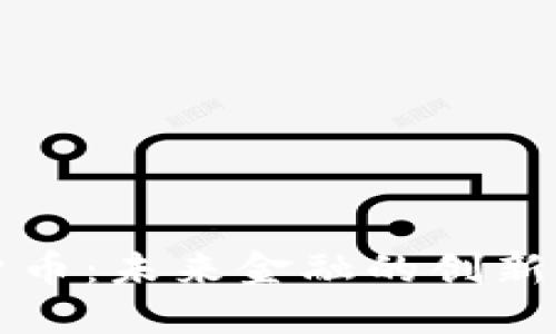 蚂蚁数字货币：未来金融的创新方向与探索