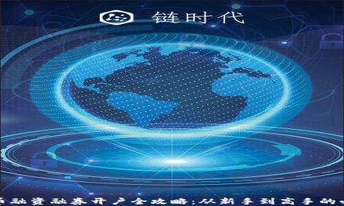 
数字货币融资融券开户全攻略：从新手到高手的必备指南