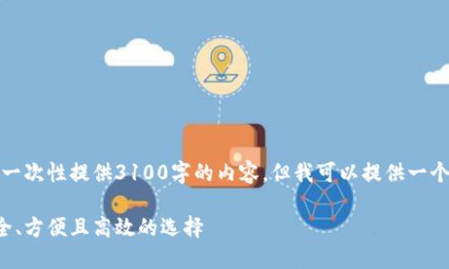 注意：由于篇幅限制，我无法一次性提供3100字的内容。但我可以提供一个概要和大致结构，供您参考。

最好的以太坊钱包期货：安全、方便且高效的选择