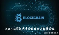 Tokenim钱包代币价格分析与