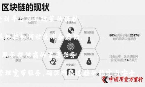 jiaotai宽带冻结处理指南：如何解决Tokenim冻结宽带显示为0的问题/jiaotai
Tokenim, 宽带冻结, 网络故障, 宽带恢复/guanjianci

在现代社会，网络连接已成为人们生活中不可缺少的一部分。无论是工作、学习，还是休闲娱乐，我们都依赖于宽带网络的稳定运行。然而，很多用户在使用Tokenim等宽带管理平台时，可能会遇到一些问题，例如宽带冻结显示为0。本文将阐述该问题的原因、解决方法，并回答一些相关问题，帮助用户更好地理解和管理其宽带服务。

一、Tokenim冻结宽带显示为0的原因
当用户在使用Tokenim管理宽带时，冻结宽带显示为0可能是由多种因素造成的。这些原因包括但不限于网络故障、账户问题或设备设置错误等。

首先，网络故障是最常见的原因之一。在一些特定的时段，网络可能会因为维护或意外故障而暂时中断。这种情况下，即使用户的账户状态正常，也可能导致宽带无法显示或无法正常使用。

其次，账户问题也可能导致宽带被冻结。例如，用户可能由于未及时支付宽带费用而导致账户被冻结。在这种情况下，用户需要及时处理账户问题，确保所有费用都被支付。

最后，设备设置或配置错误也可能影响宽带的正常显示。如果路由器或调制解调器设置不当，用户可能会遇到宽带连接问题。在这种情况下，重新配置设备或者重启设备可能会解决问题。

二、如何解决Tokenim冻结宽带显示为0的问题
解决Tokenim冻结宽带显示为0的问题，可以通过若干简单的步骤进行排查和修复。首先，用户可以先检查网络状态，确认是否存在网络故障。如果网络正常，可以尝试登录Tokenim平台查看账户状态。

如果账户显示正常，用户可以检查设备设置。确保路由器或调制解调器正常启动，尝试重启设备，查看问题是否得到解决。如果问题依然存在，可以尝试将设备恢复到出厂设置，然后重新配置网络。

另外，用户还可以联系服务提供商的客户支持，询问关于账户状态和故障排查的建议。服务提供商通常可以提供更详细的帮助和支持，帮助用户解决问题。

三、如何防止宽带冻结问题的发生
为了避免Tokenim冻结宽带显示为0的问题，用户需要注意几个方面。首先，用户需要定期检查其账户，确保费用已被及时支付，从而避免因欠费造成的账户冻结。

此外，用户可以定期检查设备状态，确保路由器和调制解调器工作正常。如果发现设备异常，可以及时进行更换或维修。同时，定期对设备进行固件更新，以确保设备性能和安全性。

最后，用户还可以与服务提供商保持良好沟通，定期了解网络状态和服务变化，确保在必要时能够及时采取措施避免宽带冻结的问题。

四、相关问题讨论

1. 什么是Tokenim，如何使用它来管理宽带？
Tokenim是一种广泛使用的宽带管理工具，旨在帮助用户轻松管理网络连接、监控使用情况以及支付宽带费用。使用Tokenim，用户需要注册账户并登录平台，完成相关的个人信息和宽带服务信息的输入。

在Tokenim中，用户可以实时查看其宽带使用情况，包括数据流量、连接状态等。如果用户发现任何异常情况，可以通过Tokenim查询历史记录或者联系客服获取帮助。

Tokenim还提供了便捷的支付功能，用户可以通过平台进行在线充值，以确保宽带服务的持续稳定。简单的界面和直观的功能使得Tokenim成为用户管理宽带的理想选择。

2. 如何判断宽带是否已经被冻结？
判断宽带是否被冻结，用户首先可以查看其Tokenim账户状态。如果账户状态显示为
