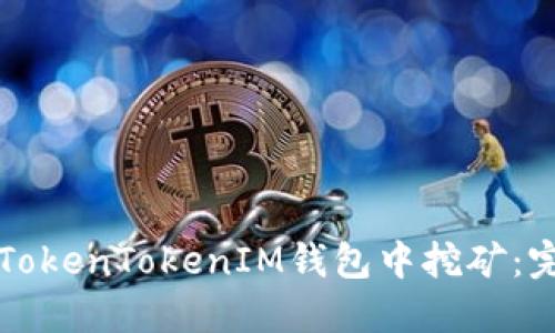 如何在TokenTokenIM钱包中挖矿：完整指南