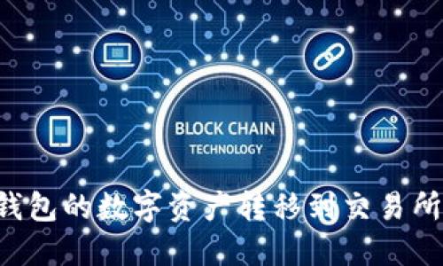 如何将以太坊钱包的数字资产转移到交易所钱包：全面指南