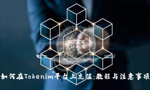 如何在Tokenim平台上充值：教程与注意事项
