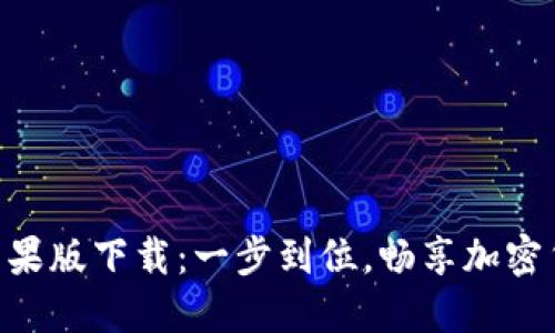 Tokenim 1.0苹果版下载：一步到位，畅享加密货币交易新体验