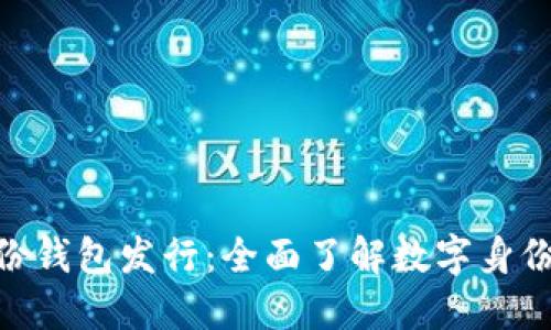 Tokenim身份钱包发行：全面了解数字身份管理的未来