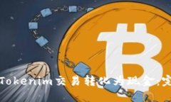 如何将Tokenim交易转化为现