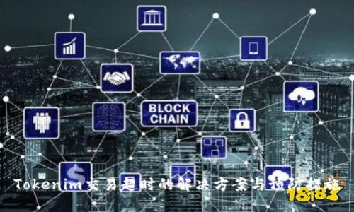 Tokenim交易超时的解决方案与预防措施