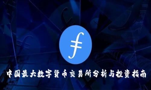 中国最大数字货币交易所分析与投资指南