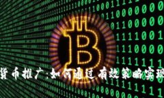 数字货币推广：如何通过