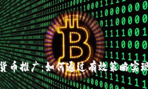 数字货币推广：如何通过有效策略实现盈利