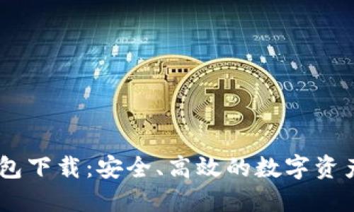 IM官方钱包下载：安全、高效的数字资产管理助手